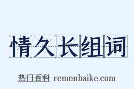 情久长组词是什么意思的图片